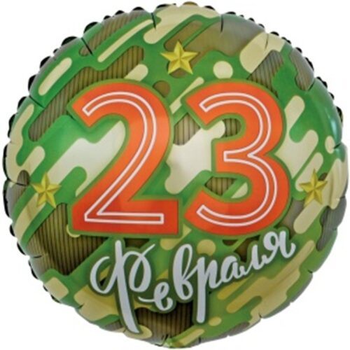 Шар Круг, 23 Февраля, Камуфляж, 46см