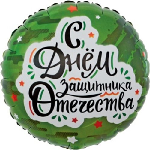 Шар Круг, С Днем Защитника Отечества, 46см