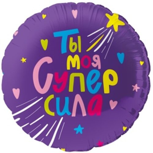 Шар Круг, Ты Моя Супер сила, 46см