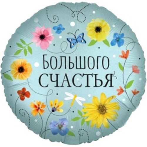 Шар Круг, Большого Счастья, 46см