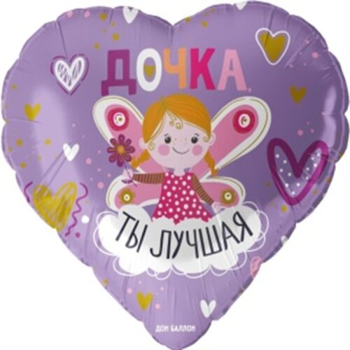 Шар Сердце, Дочка, Ты Лучшая, 46см