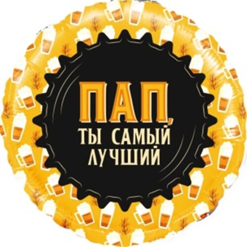 Шар Круг, Пап, ты самый лучший, 46 см