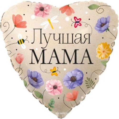 Шар Сердце, Лучшая Мама цветы, 46 см