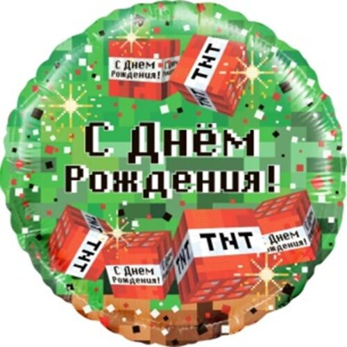 Шар Круг, Пиксели, С ДР!, 46см