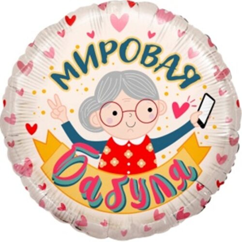 Шар Круг, Мировая Бабуля, 46см