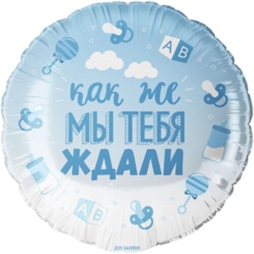Шар Круг, В Ожидании Чуда, 46см