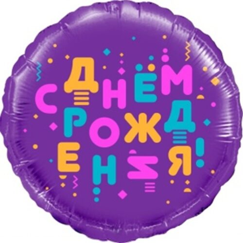 Шар Круг, С Днем Рождения!, 46см