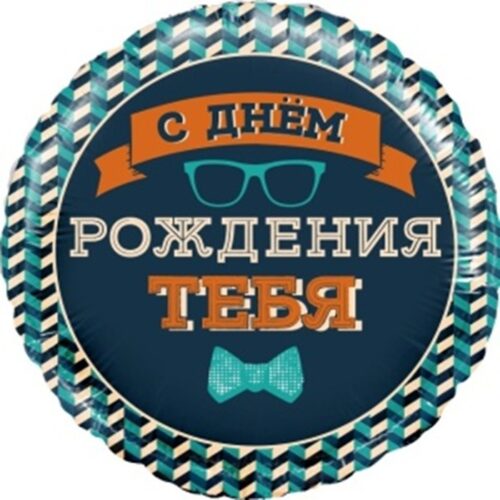 Шар Круг, Мистер хипстер. С ДР!, 46см