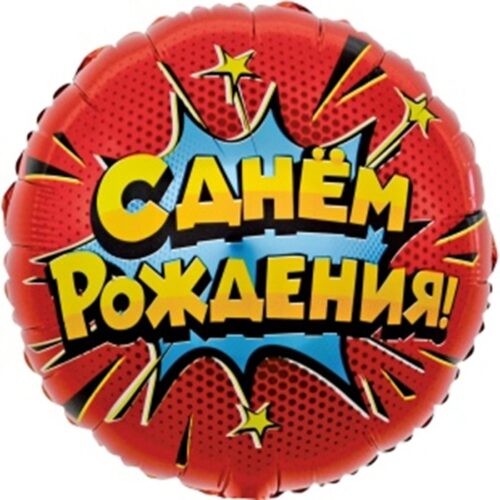 Шар Круг, С ДР! Яркий взрыв, 46 см