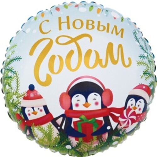 Шар Круг, С Новым Годом, пингвины, 46см