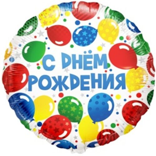 Шар Круг, С Днем Рождения!, 46см