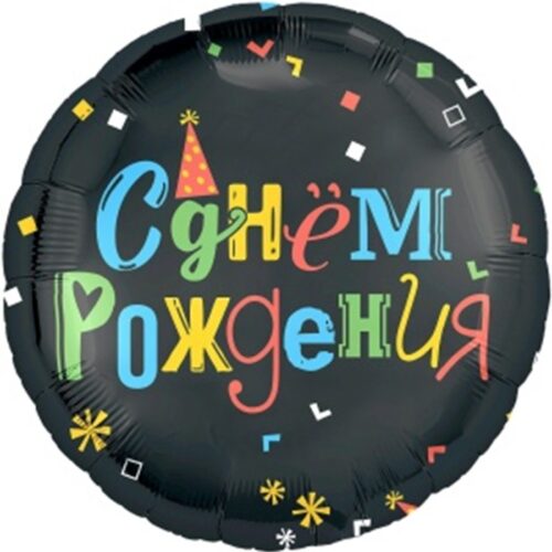 Шар Круг, С Днем Рождения, 46см