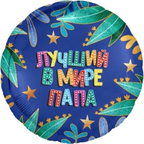 Шар Круг, Лучший в мире папа, 46см