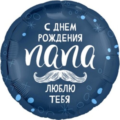 Шар Круг, С Днем Рождения, Папа, 46см