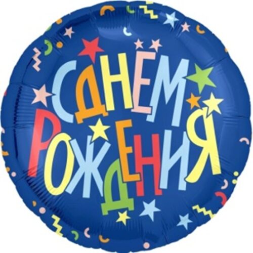 Шар Круг, С Днем Рождения, 46 см