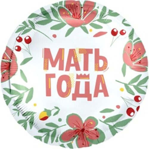 Шар Круг, Мать Года, 46см