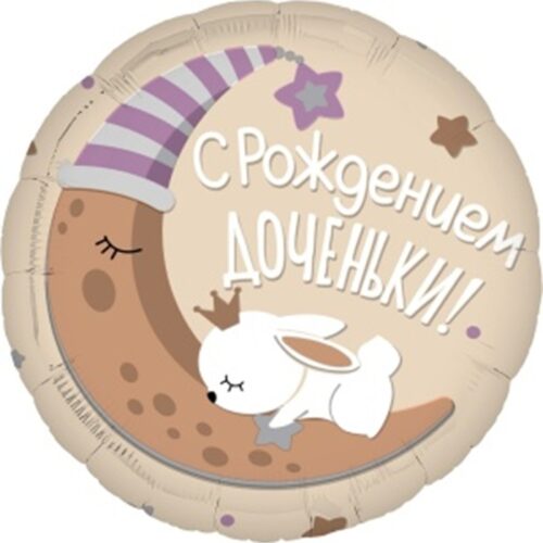 Шар Круг, С Рождением Доченьки!, 48см