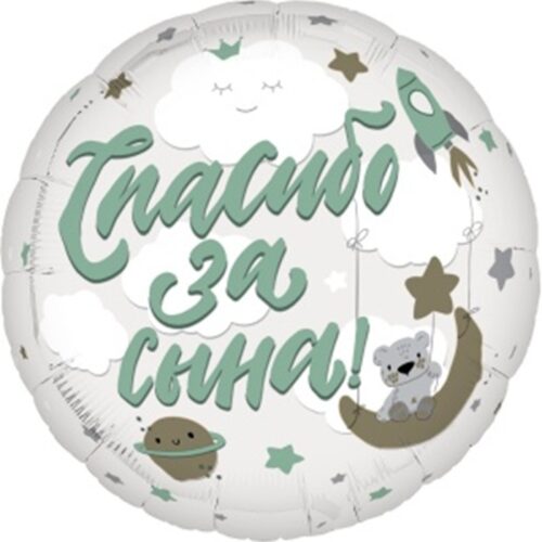 Шар Круг, Спасибо за сына, 48см