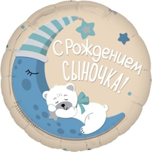 Шар Круг, Спасибо за сына!, 48см