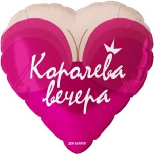 Королева вечера