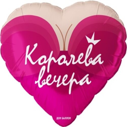 Шар Сердце, Королева вечера, 46см
