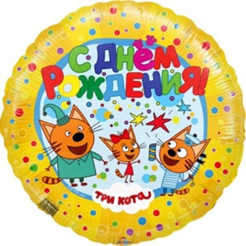 Шар Круг, Три Кота, С ДР, 46см