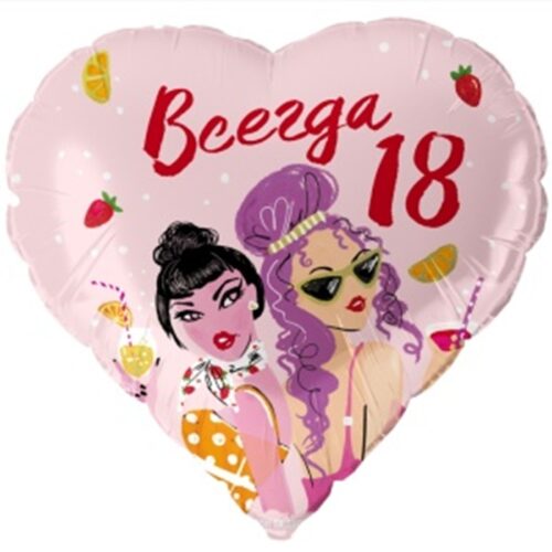 Шар Сердце, Всегда 18, 46см
