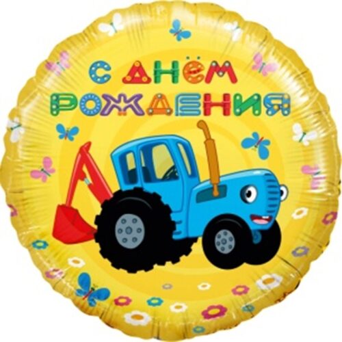 Шар Круг, С ДР, Синий трактор 46см