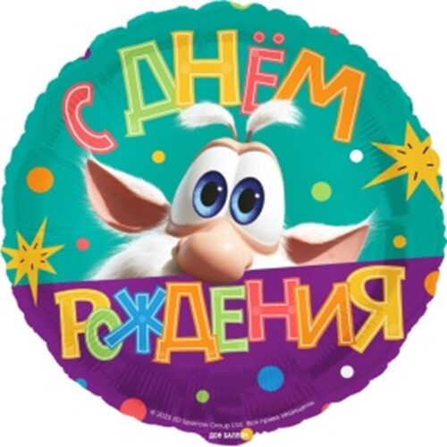 Шар Круг, Буба. С ДР, 46см