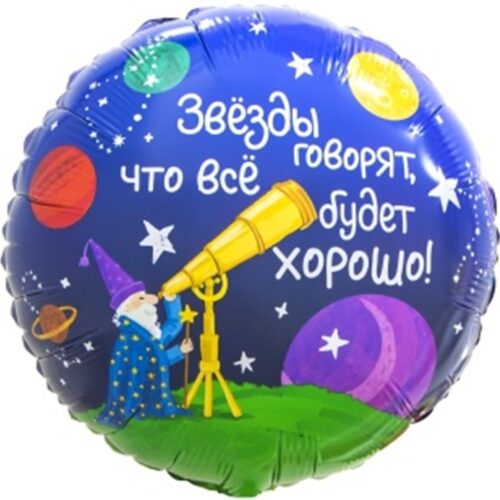 Шар Круг, Звездочет, 46см