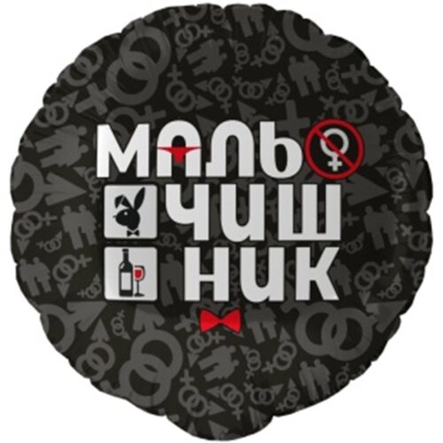 Шар Круг, Мальчишник, 46см