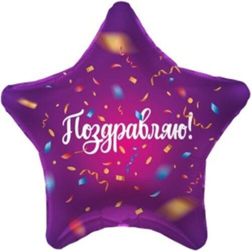 Шар Звезда, Поздравляю! Фиолетовый, 48см