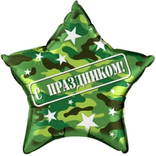 Шар Звезда, С Праздником, Камуфляж, 46см