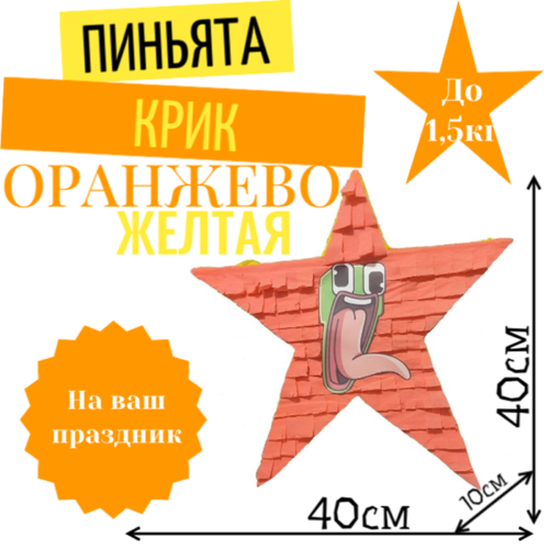 Пиньята Звезда желто-оранжевая КРИК