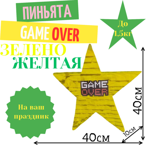 Пиньята Звезда зелено — желтая GAME OVER