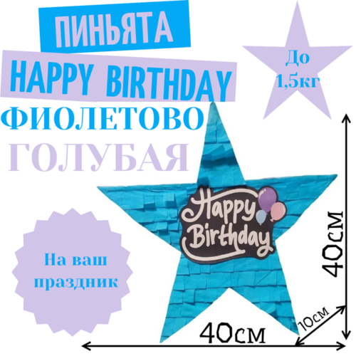 Пиньята Звезда фиолетово — голубая HAPPY BIRTHDAY
