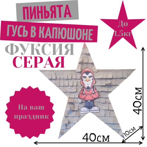 Пиньята Звезда фуксия — серая ГУСЬ В КАПЮШОНЕ