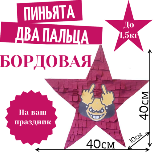 Пиньята Звезда бордовая ДВА ПАЛЬЦА