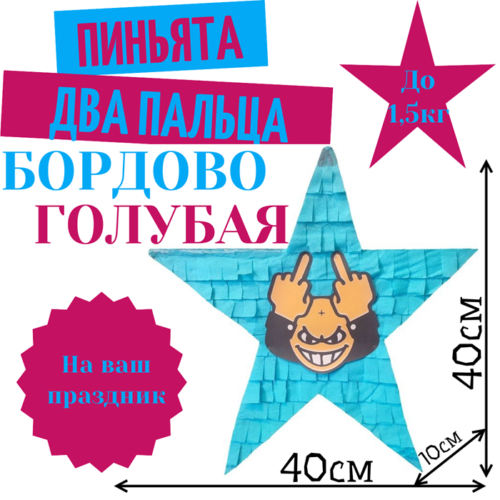Пиньята Звезда бордово — голубая ДВА ПАЛЬЦА