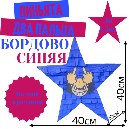 Пиньята Звезда бордово — синяя ДВА ПАЛЬЦА
