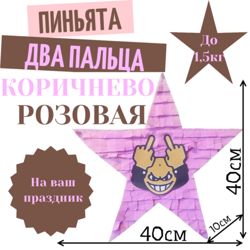 Пиньята Звезда коричнево — розовая ДВА ПАЛЬЦА