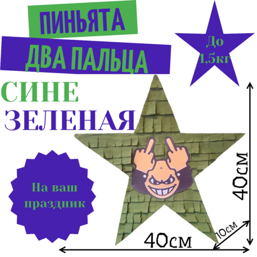 Пиньята Звезда сине — зеленая ДВА ПАЛЬЦА