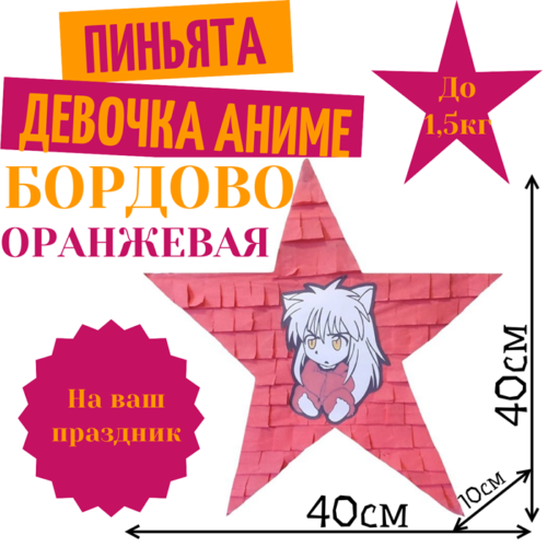 Пиньята Звезда бордово — оранжевая ДЕВОЧКА АНИМЕ