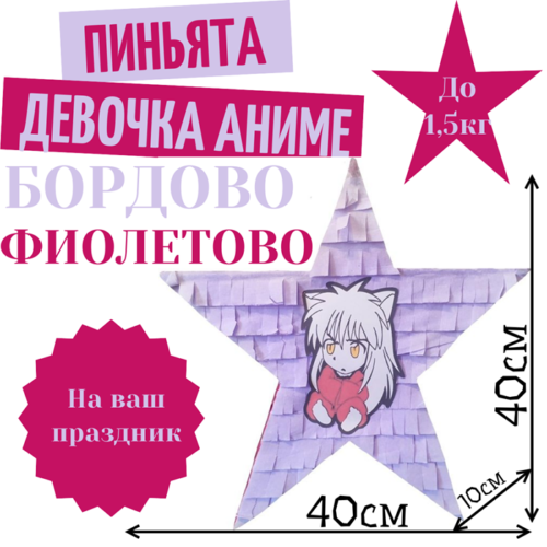 Пиньята Звезда бордово — фиолетовая ДЕВОЧКА АНИМЕ