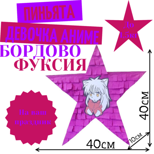 Пиньята Звезда бордово — фуксия ДЕВОЧКА АНИМЕ
