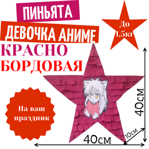 Пиньята Звезда красно — бордовая ДЕВОЧКА АНИМЕ