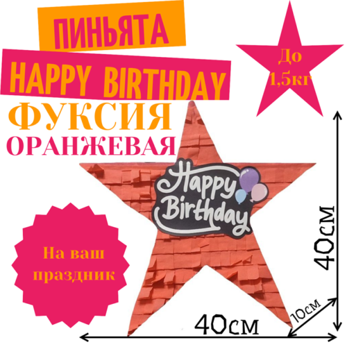 Пиньята Звезда фуксия — оранжевая HAPPY BIRTHDAY