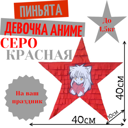 Пиньята Звезда серо — красная ДЕВОЧКА АНИМЕ