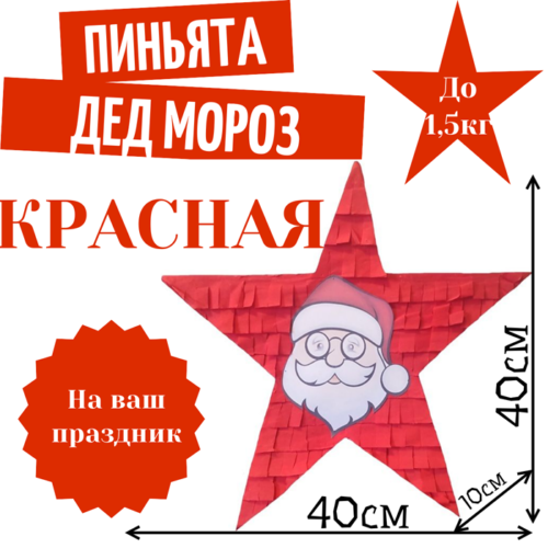 Пиньята Звезда красная ДЕД МОРОЗ