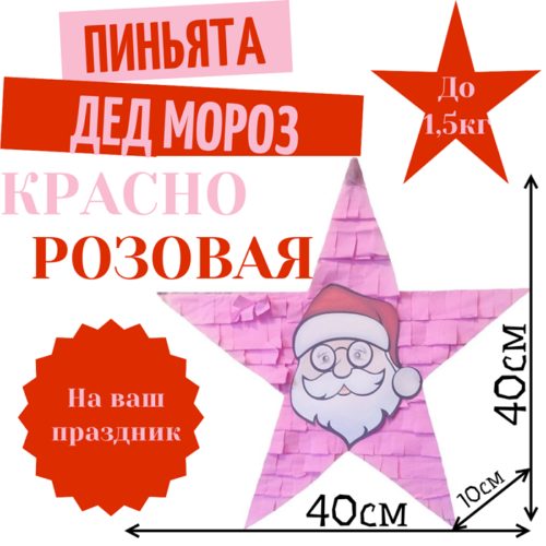 Пиньята Звезда красно — розовая ДЕД МОРОЗ